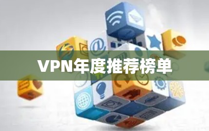 VPN年度推荐榜单