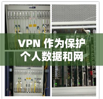 VPN 作为保护个人数据和网络安全的重要工具,每年都会有新的推荐和改进。以下是一些近年来备受关注的VPN推荐,供您参考 VPN 作为保护个人数据和网络安全的重要工具,每年都会有新的推荐和改进。以下是一些近年来备受关注的VPN推荐,供您参考