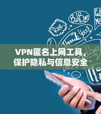 VPN匿名上网工具，保护隐私与信息安全的高效解决方案
