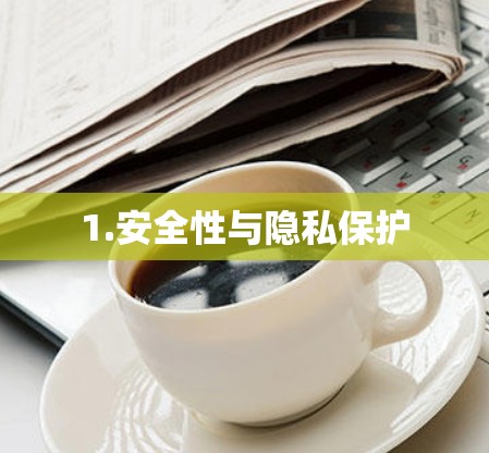 1.安全性与隐私保护