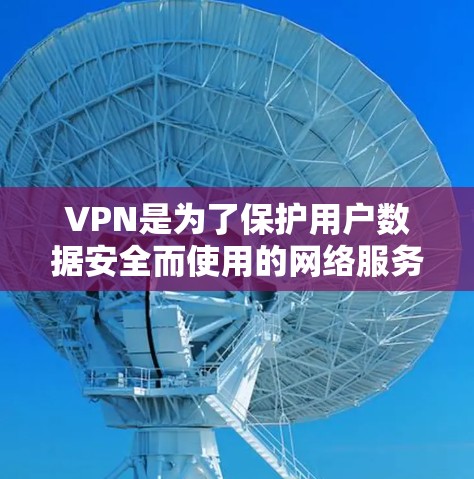 VPN是为了保护用户数据安全而使用的网络服务，目的是将数据从 outside network 传递到 outside network。如果用户想使用VPN，首先需要明确自己的需求和安全考虑