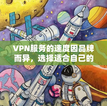 VPN服务的速度因品牌而异，选择适合自己的品牌是关键。以下是一些提供较快速度的VPN品牌