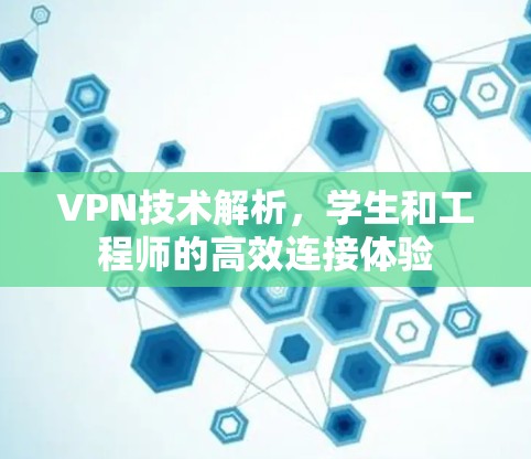 VPN技术解析,学生和工程师的高效连接体验