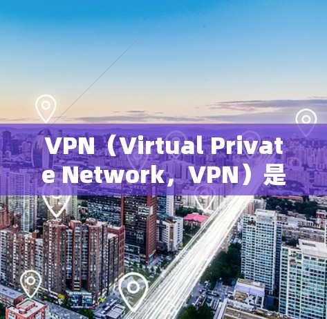 VPN（Virtual Private Network，VPN）是一种通过加密技术实现网络通信的工具，旨在保护用户在远程服务器上的数据安全和隐私。以下是关于VPN的详细总结