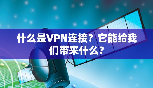 什么是VPN连接？它能给我们带来什么？