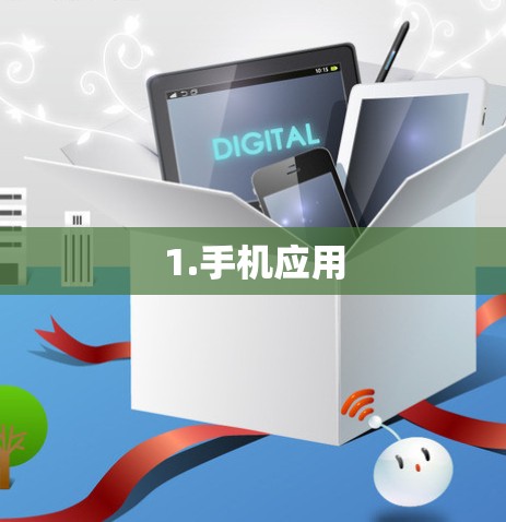 1.手机应用